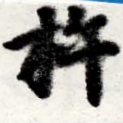 杵の位置
