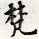 已定位梵