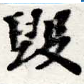毀 위치 확인됨