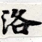 洛，已得其位