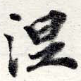 已定位涅