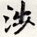 涉の位置