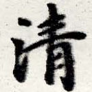 淸，已得其位