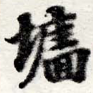 Đã định vị 牆