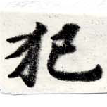 已定位犯