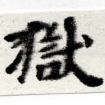 獄の位置