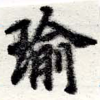 瑜 위치 확인됨