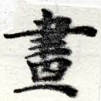 已定位畫