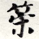 位置定マレル策