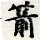 Located 箭