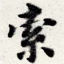 㐌定位索