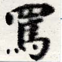 Đã định vị 罵