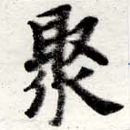 Located 聚