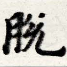 Đã định vị 脫