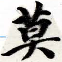 Located 莫