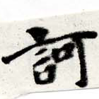 已定位訶