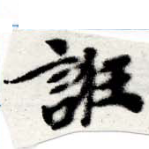 已定位誑