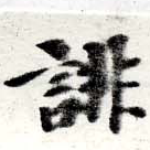 已定位誹