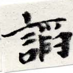 已定位諂