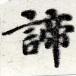 諦 위치 확인됨