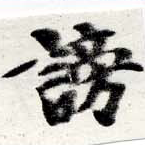 Đã định vị 謗