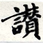 位置定マレル讚