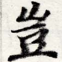 位置定マレル豈