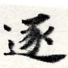 已定位逐