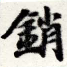 位置 確認된 銷