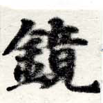 位置 確認된 鏡