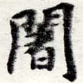 Located 闍