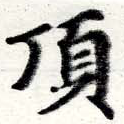 已定位頂
