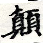 位置定マレル顚