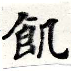 位置 確認된 飢