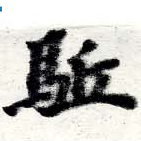 㐌定位驅