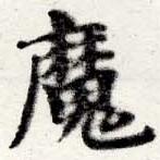 㐌定位魔