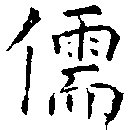 Located 儒