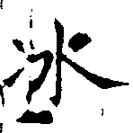 冰 위치 확인됨