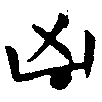 Located 凶
