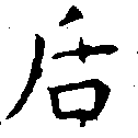 Đã định vị 后