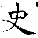 史，已得其位