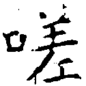 嗟 위치 확인됨
