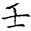 Located 壬