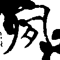 夙の位置