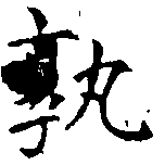 Located 孰