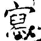Located 寫