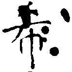 希の位置