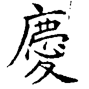 慶，已得其位
