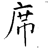 Đã định vị 席