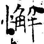 Đã định vị 懈